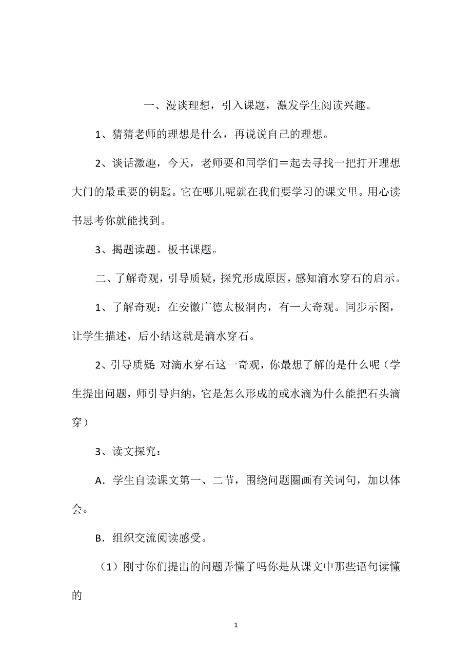 小学五年级语文教案-《滴水穿石的启示》教学设计_第1页