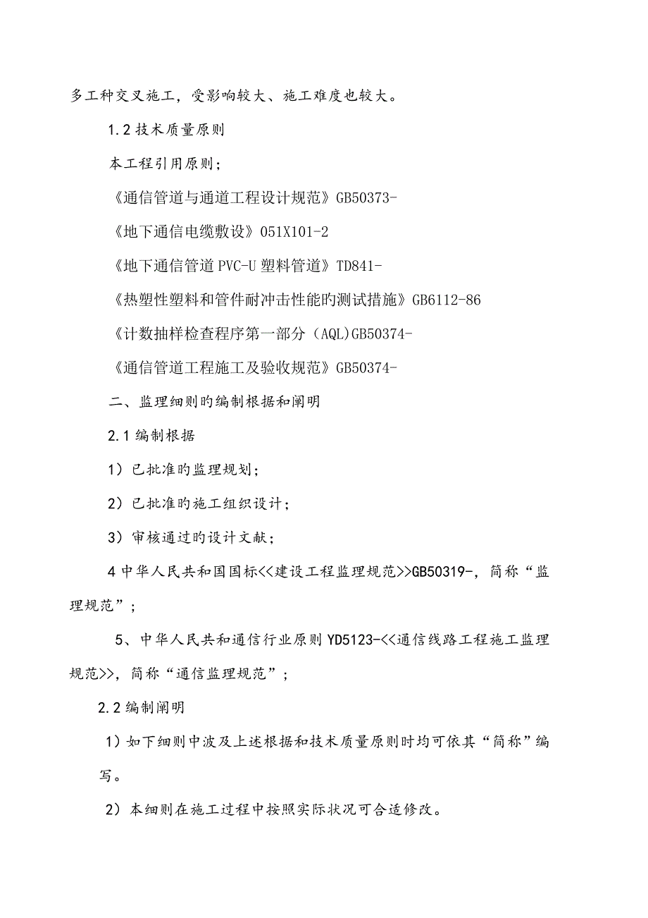 通信线路关键工程监理标准细则_第4页