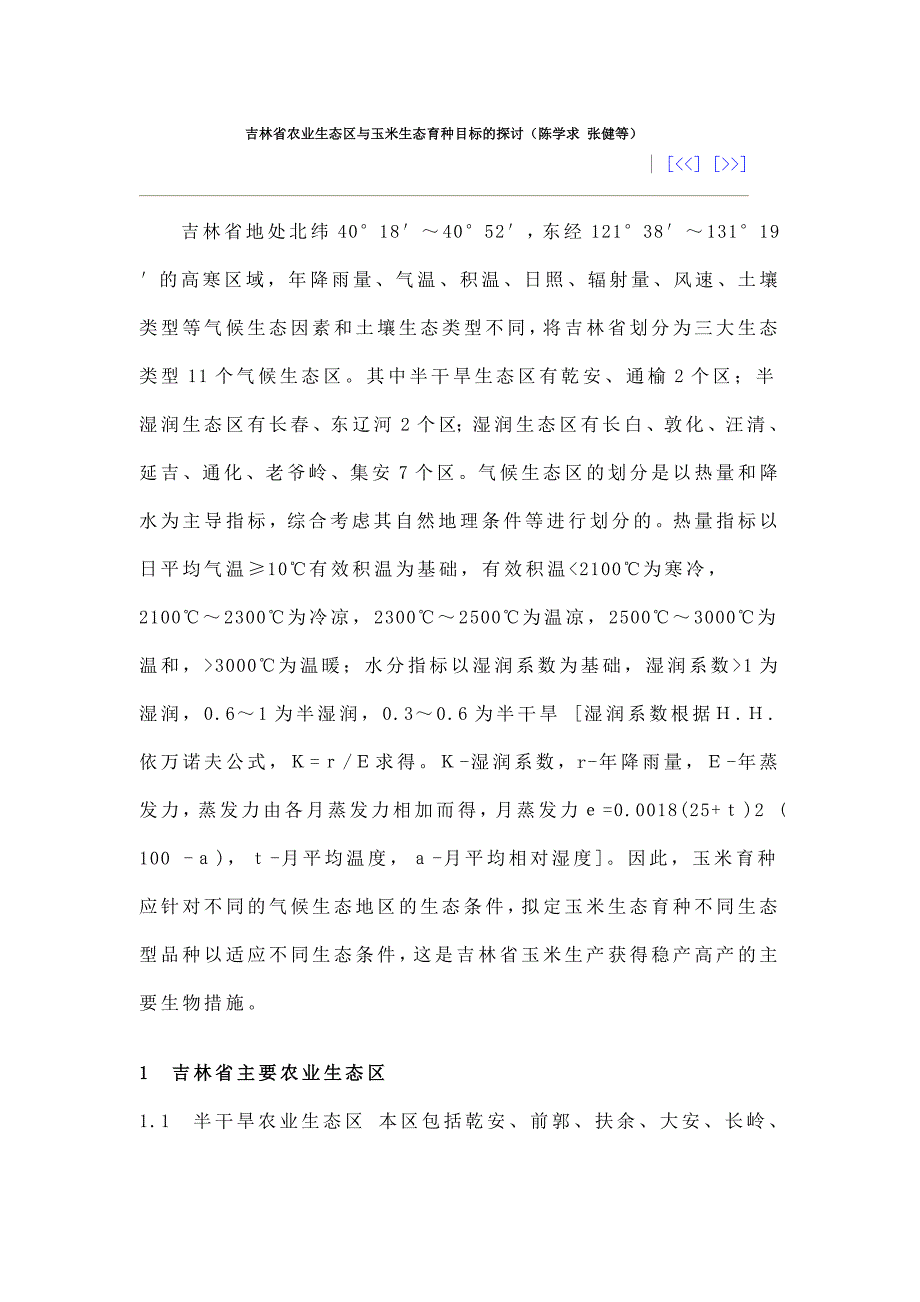 吉林省农业生态区与玉米生态育种目标的探讨.doc_第1页