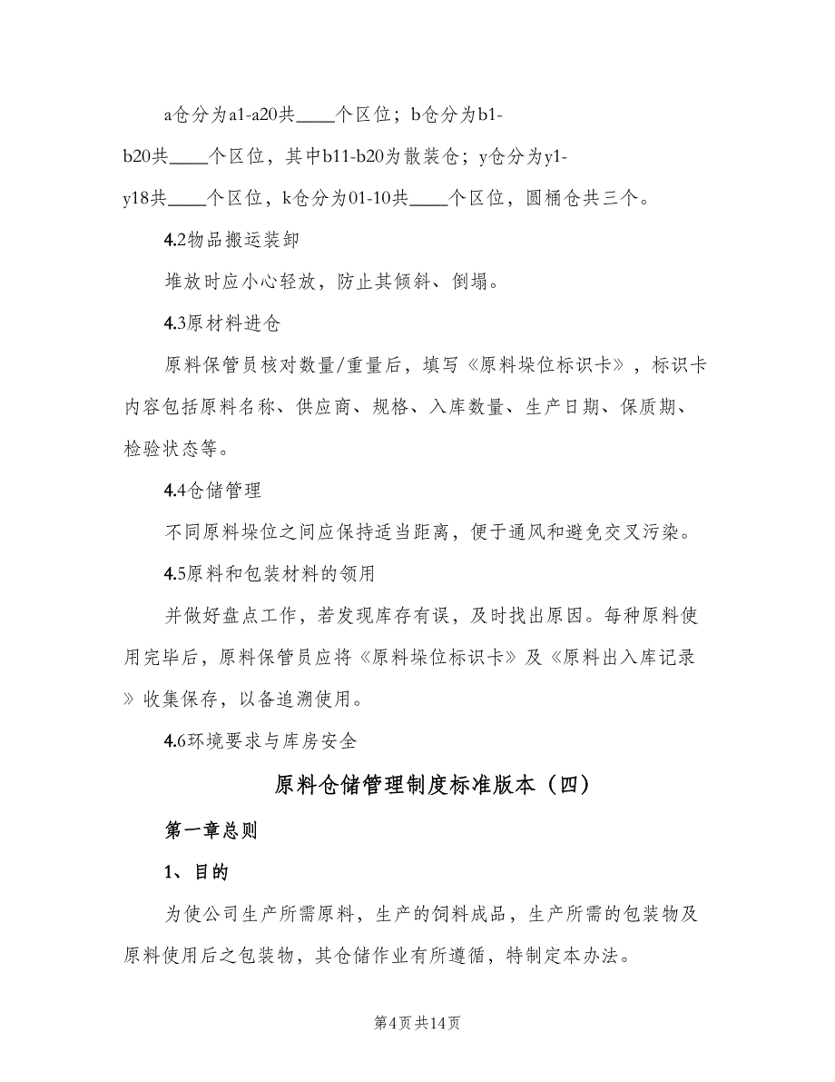 原料仓储管理制度标准版本（7篇）_第4页