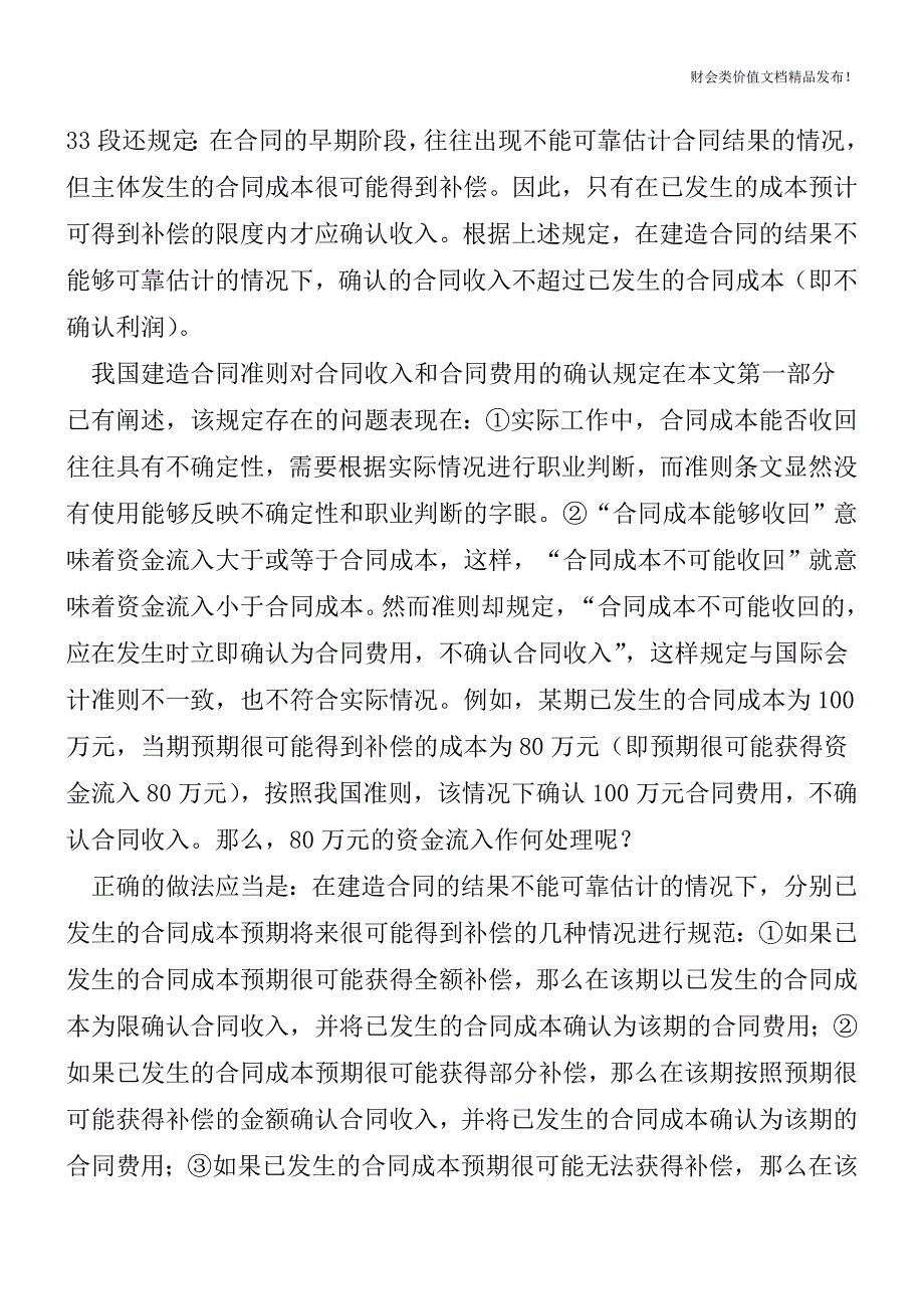 从财务会计概念框架看建造合同会计处理方法[会计实务-会计实操].doc_第3页