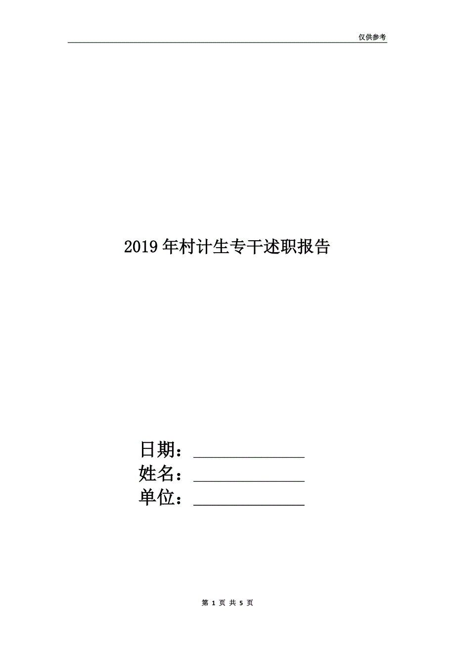 2019年村计生专干述职报告.doc_第1页