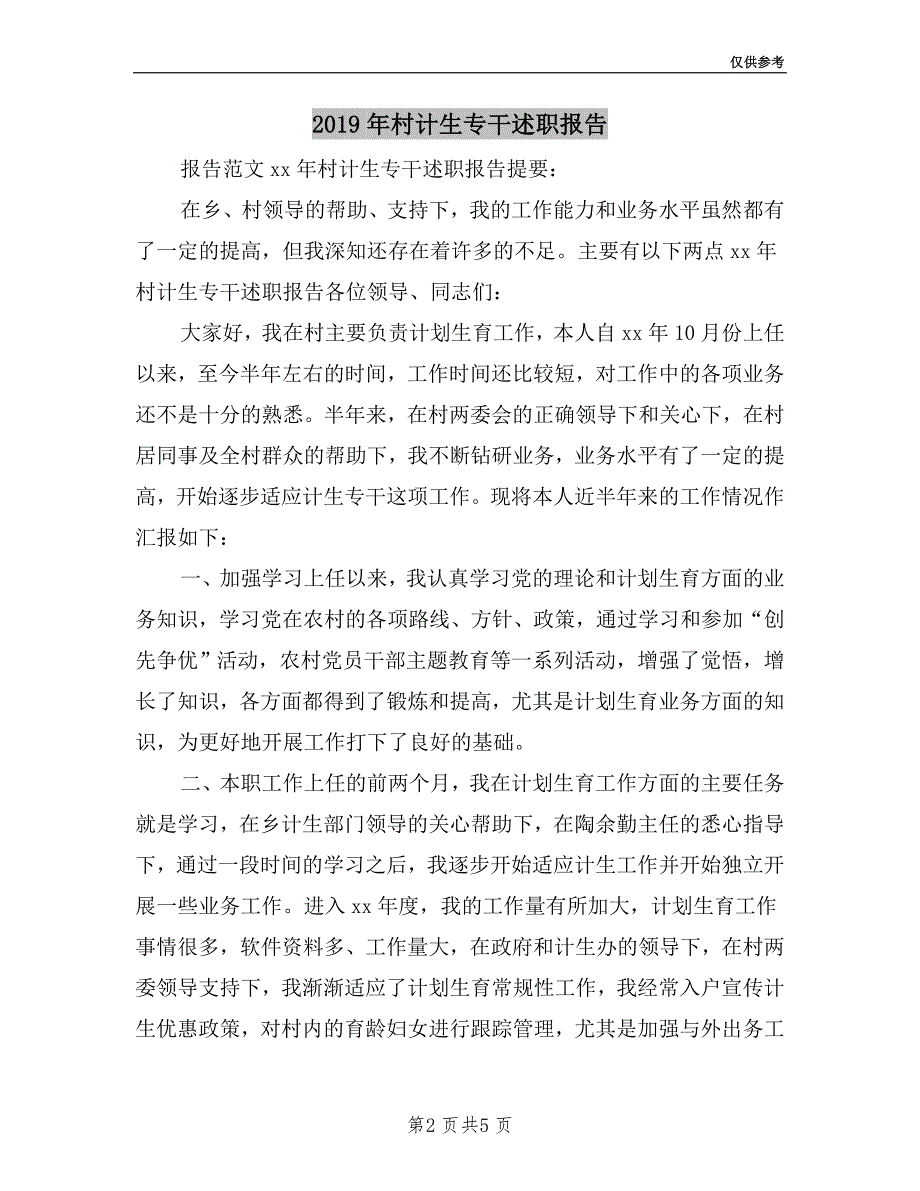 2019年村计生专干述职报告.doc_第2页