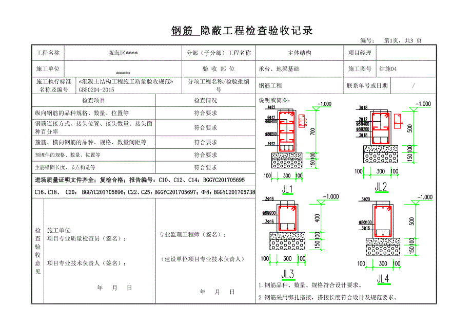 钢筋隐蔽验收记录表_第1页