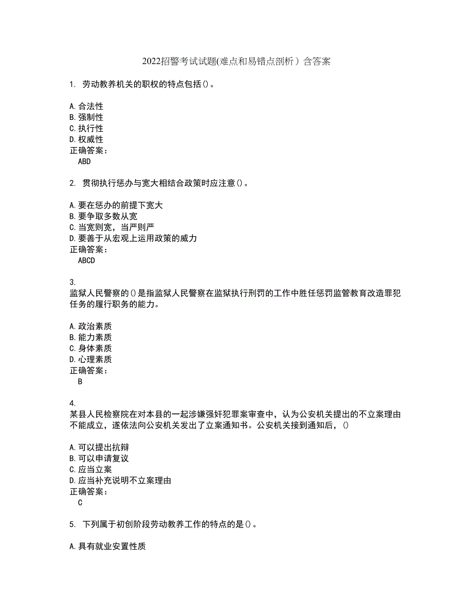 2022招警考试试题(难点和易错点剖析）含答案17_第1页