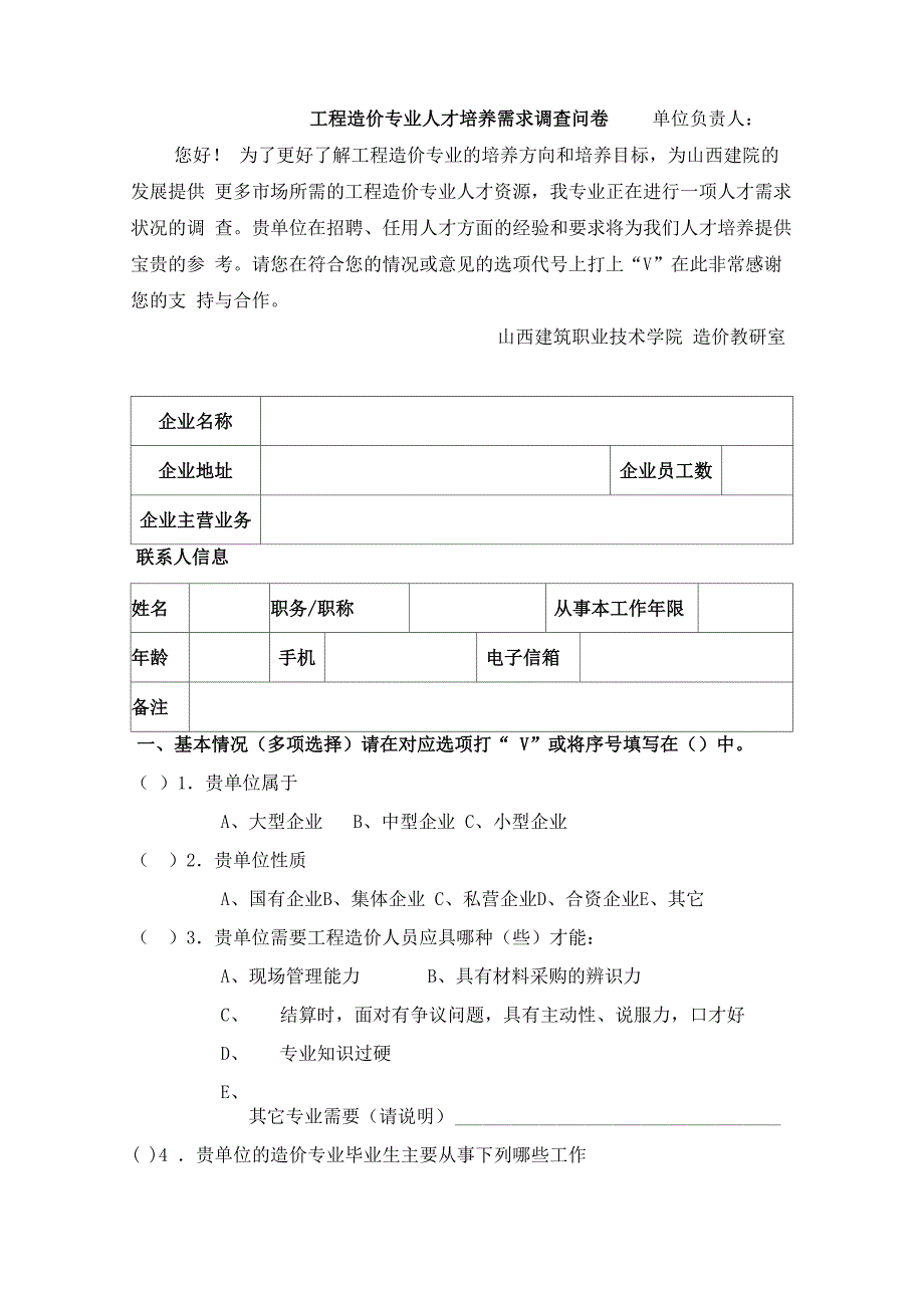 工程造价专业调研表_第1页