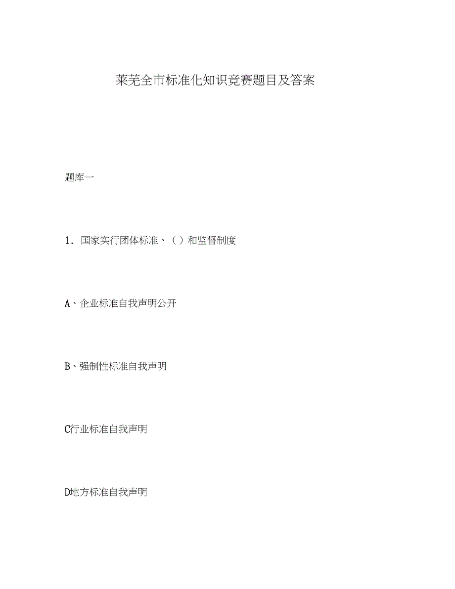 2020年莱芜全市标准化知识竞赛题目及答案_第1页