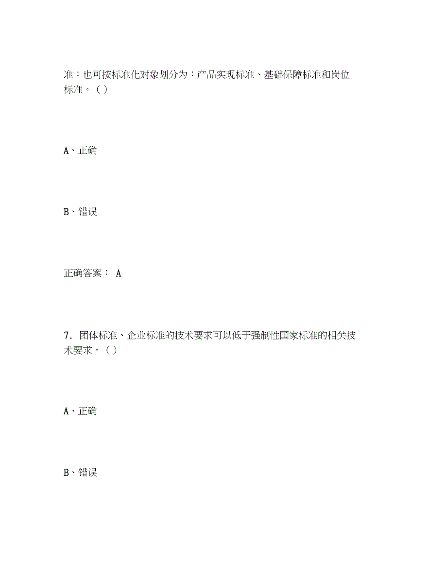 2020年莱芜全市标准化知识竞赛题目及答案_第5页