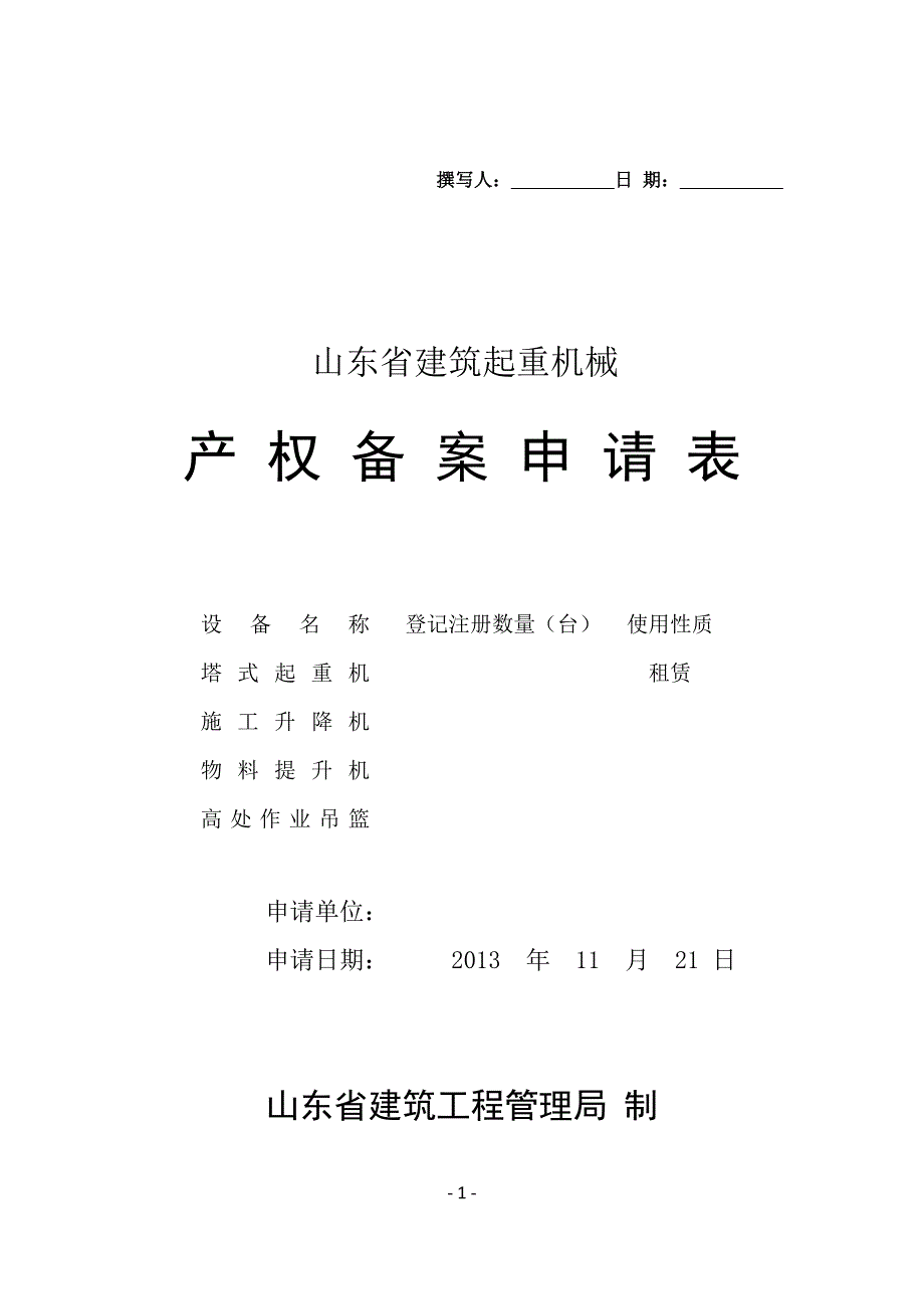 山东省建筑起重机械_第1页