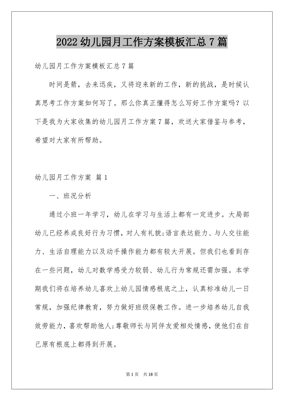 2022年幼儿园月工作计划汇总7篇.docx_第1页