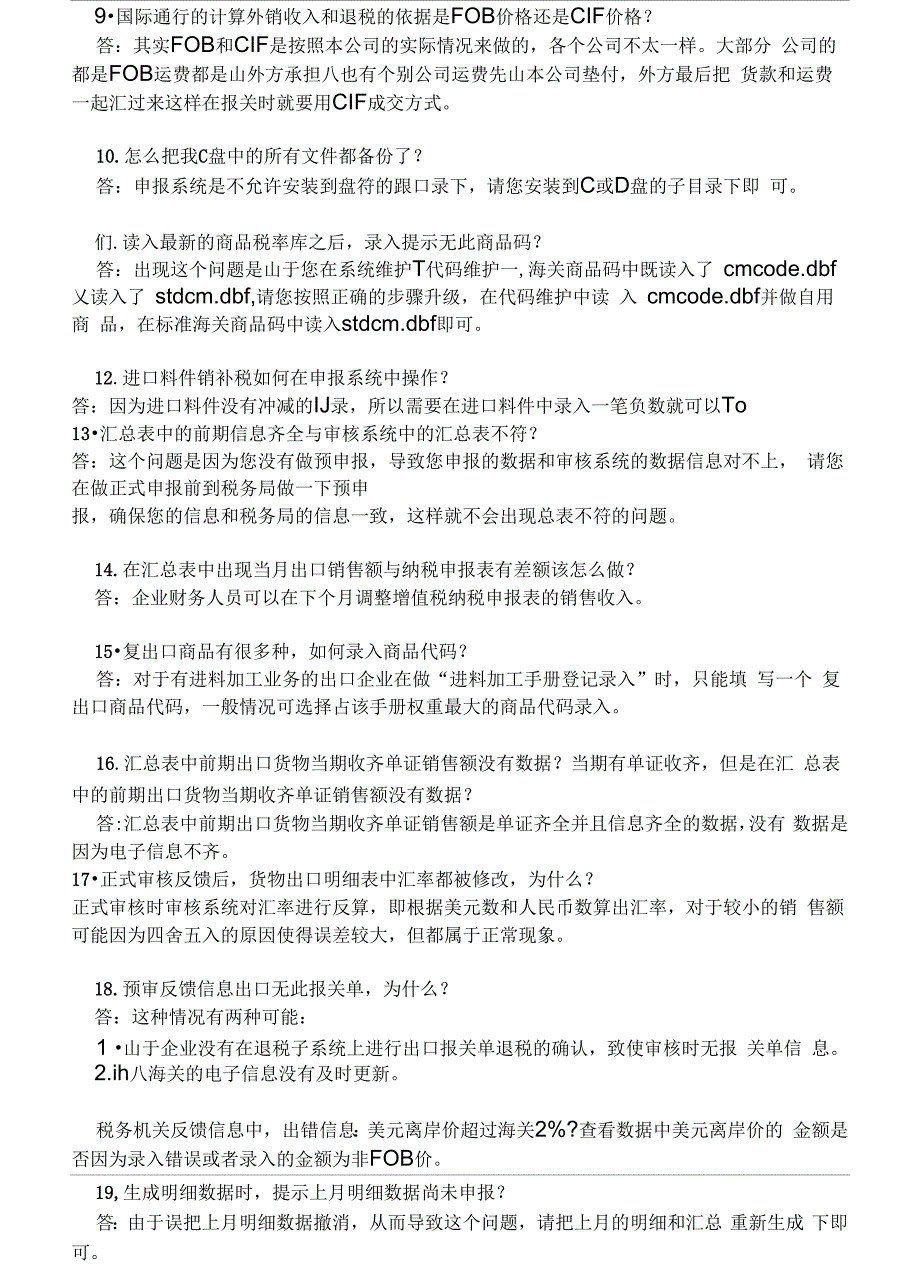 出口退税申报系统常见问题解答(生产企业)_第2页