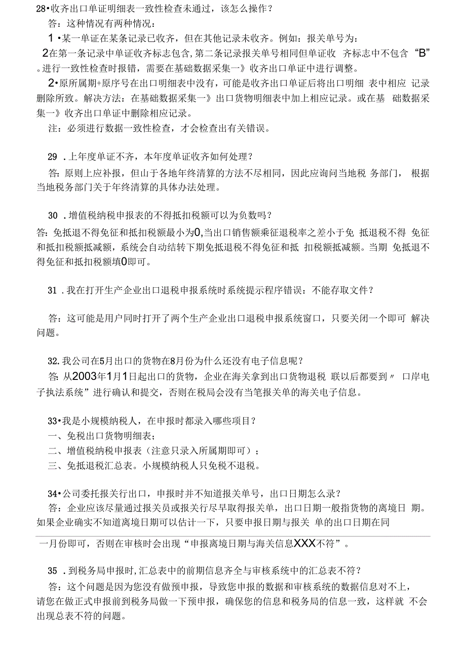 出口退税申报系统常见问题解答(生产企业)_第4页