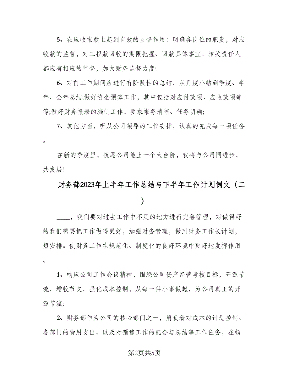 财务部2023年上半年工作总结与下半年工作计划例文（三篇）.doc_第2页