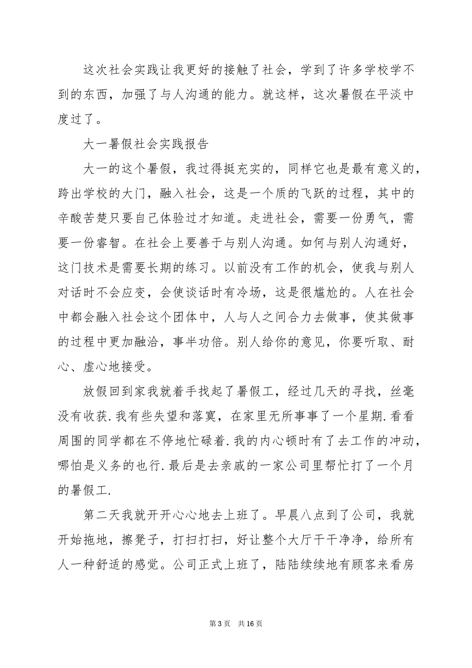 2024年大一暑假社会实践报告_第3页