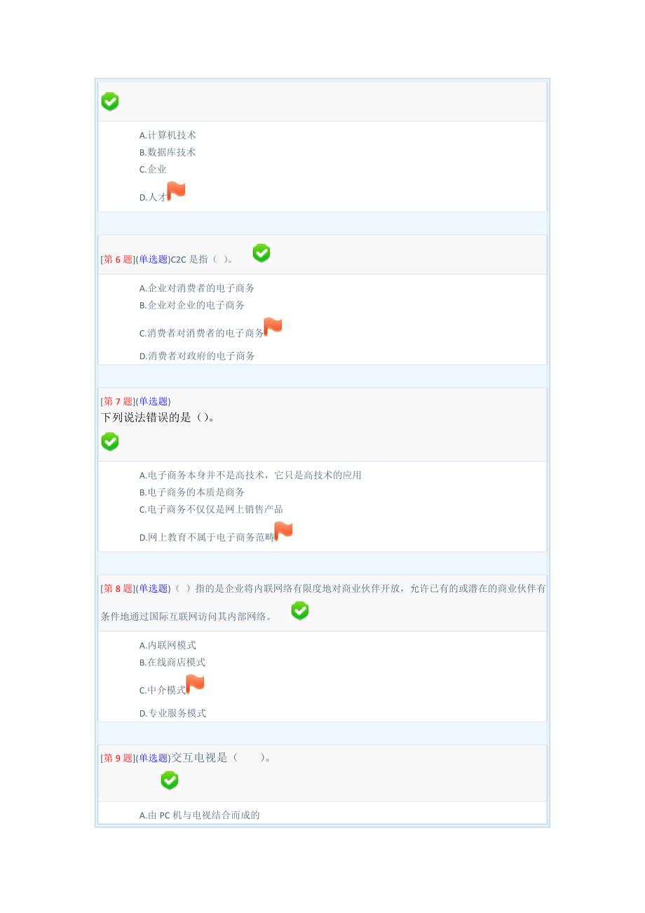 2013年春季电子商务概论课程(6145)第1次作业(第1-3章)_第2页