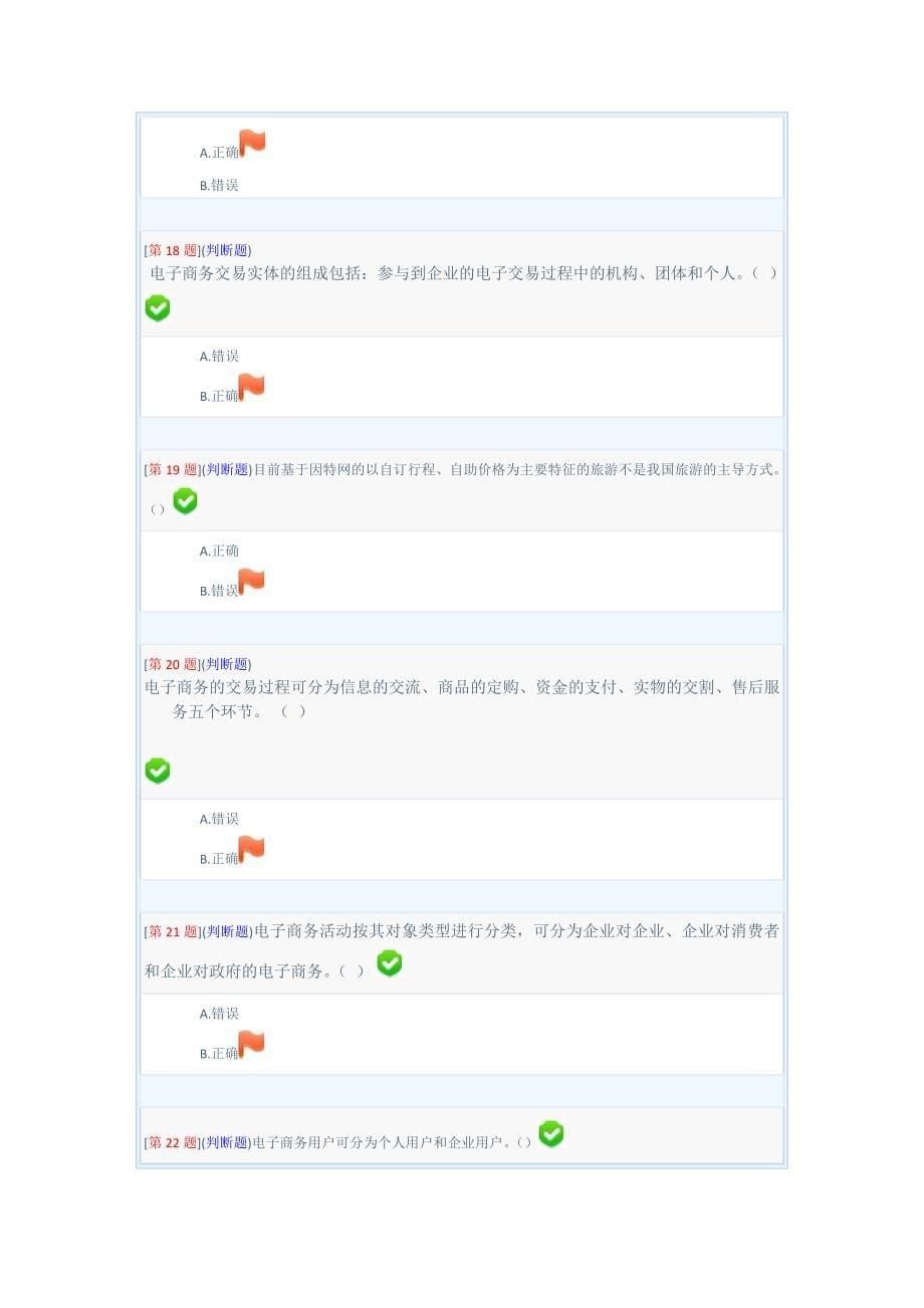 2013年春季电子商务概论课程(6145)第1次作业(第1-3章)_第5页