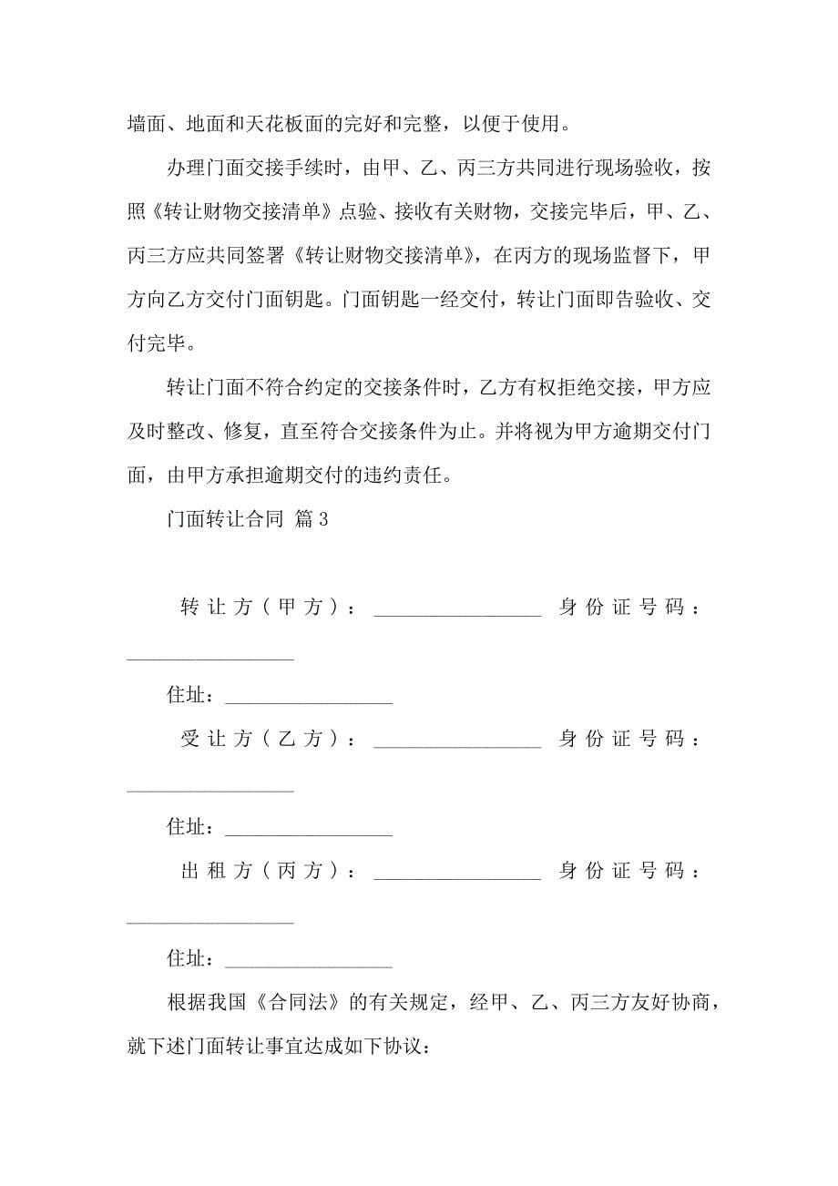 关于门面转让合同集合八篇_第5页