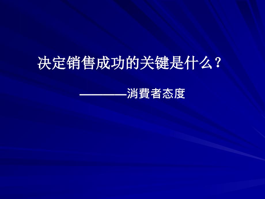 决定销售成功的关键是什么_第1页