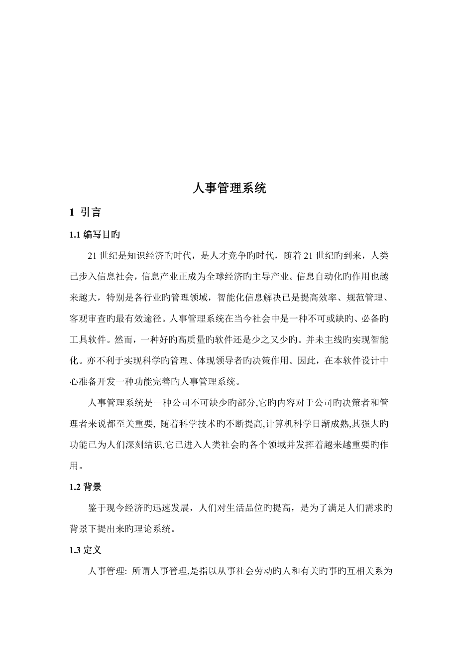 人事基础管理系统软件设计综合实习报告_第5页