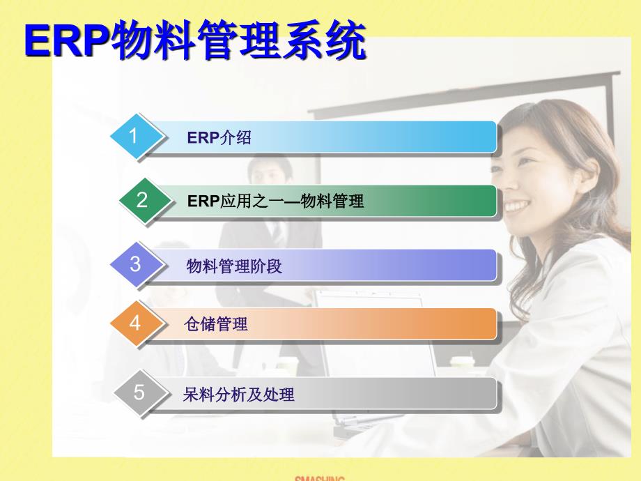 ERP物料管理系统课件_第2页