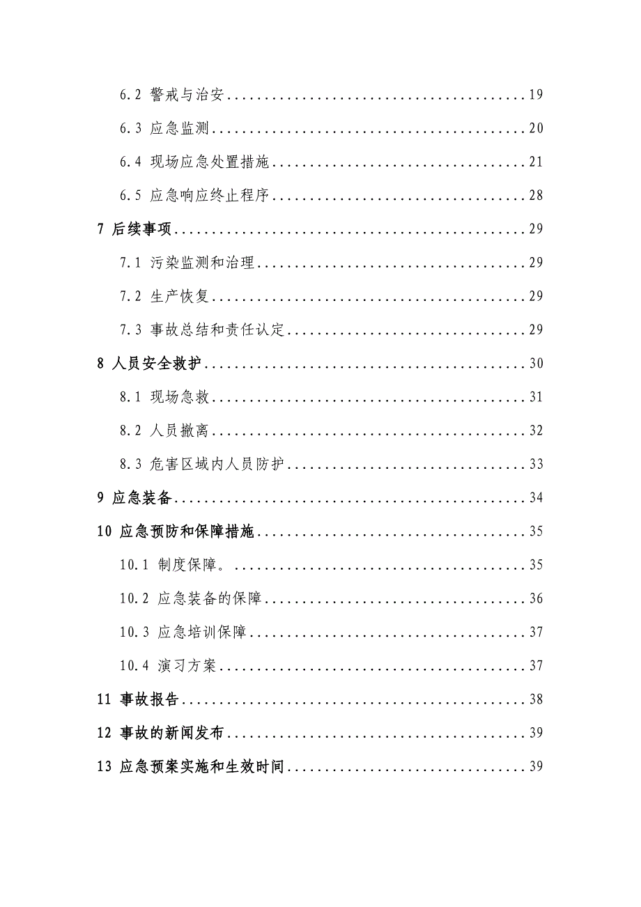 危险废物事故防范措施和应急预案_第3页