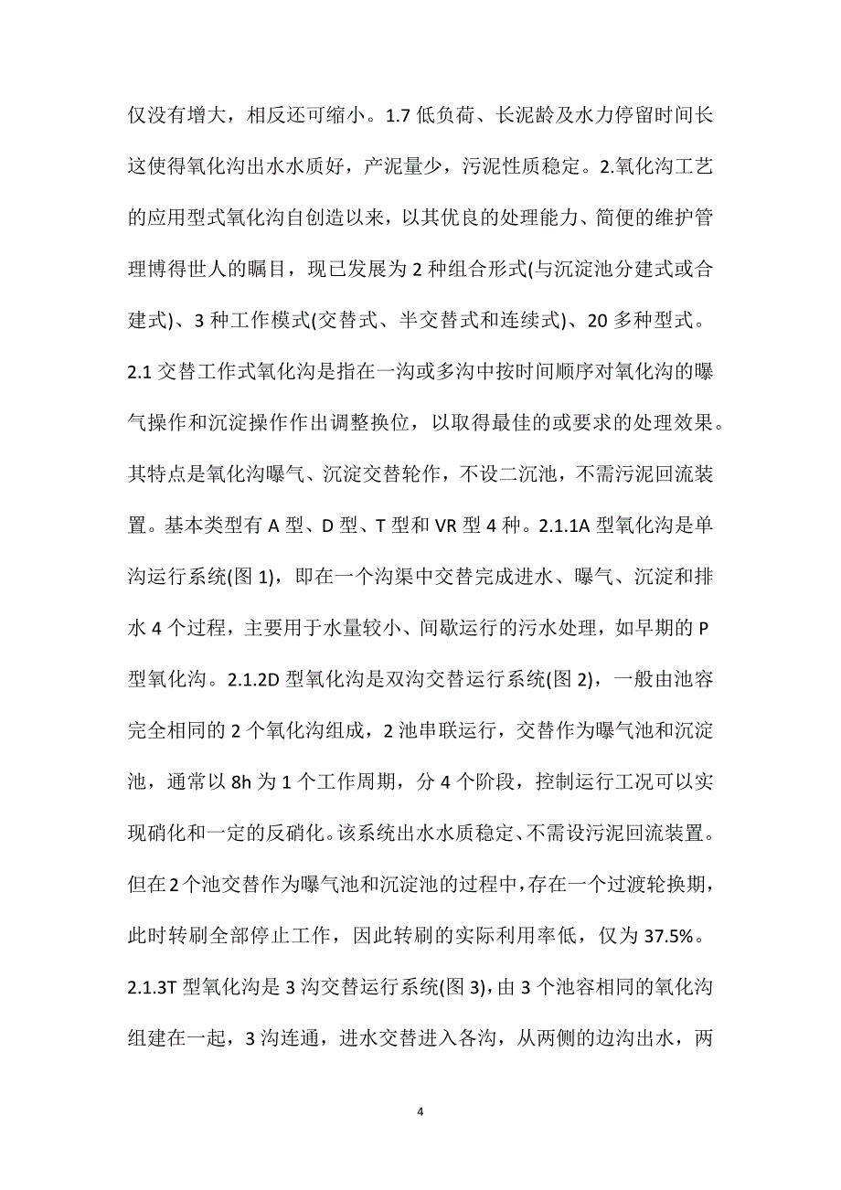 污水处理技术中氧化沟工艺特点讲解_第4页