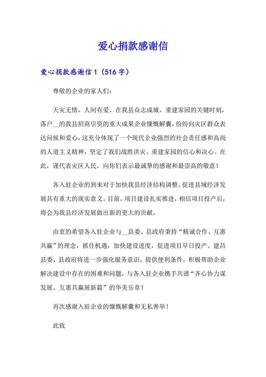 爱心捐款感谢信【精选模板】_第1页