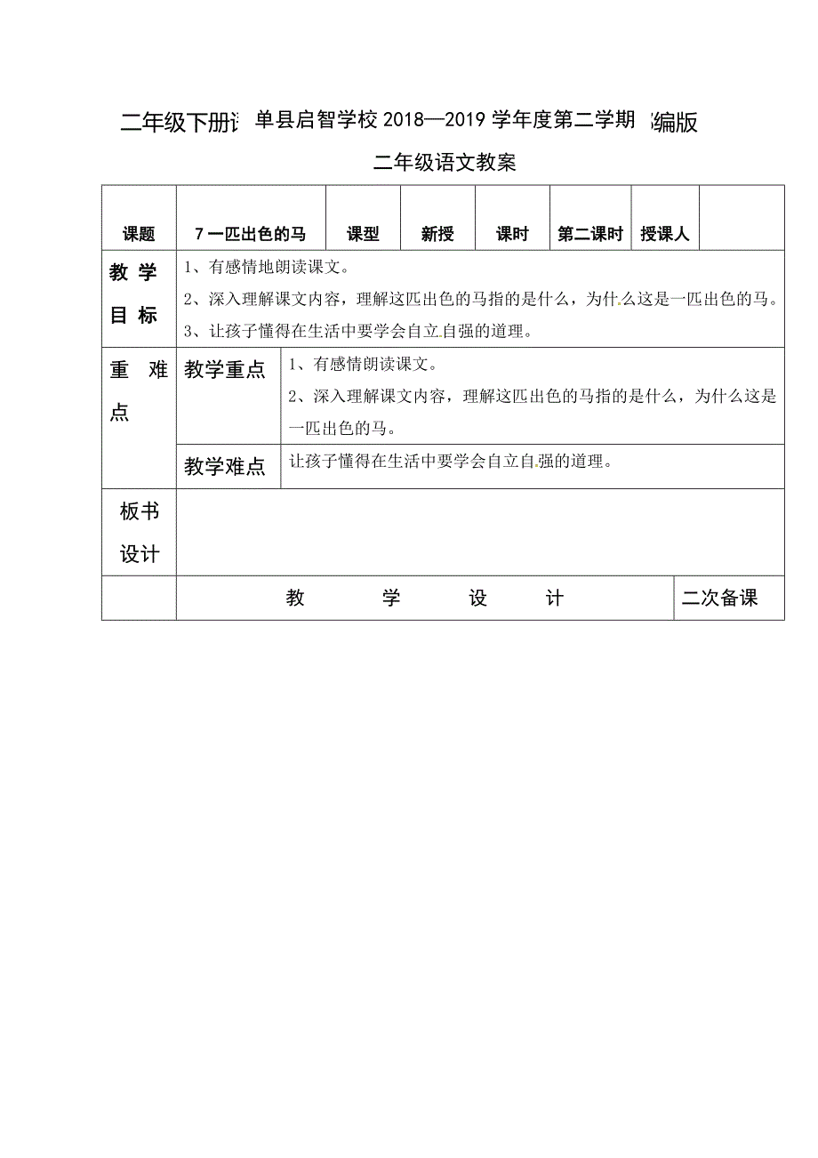 《一匹出色的马》公开课教案优秀教学设计_第1页