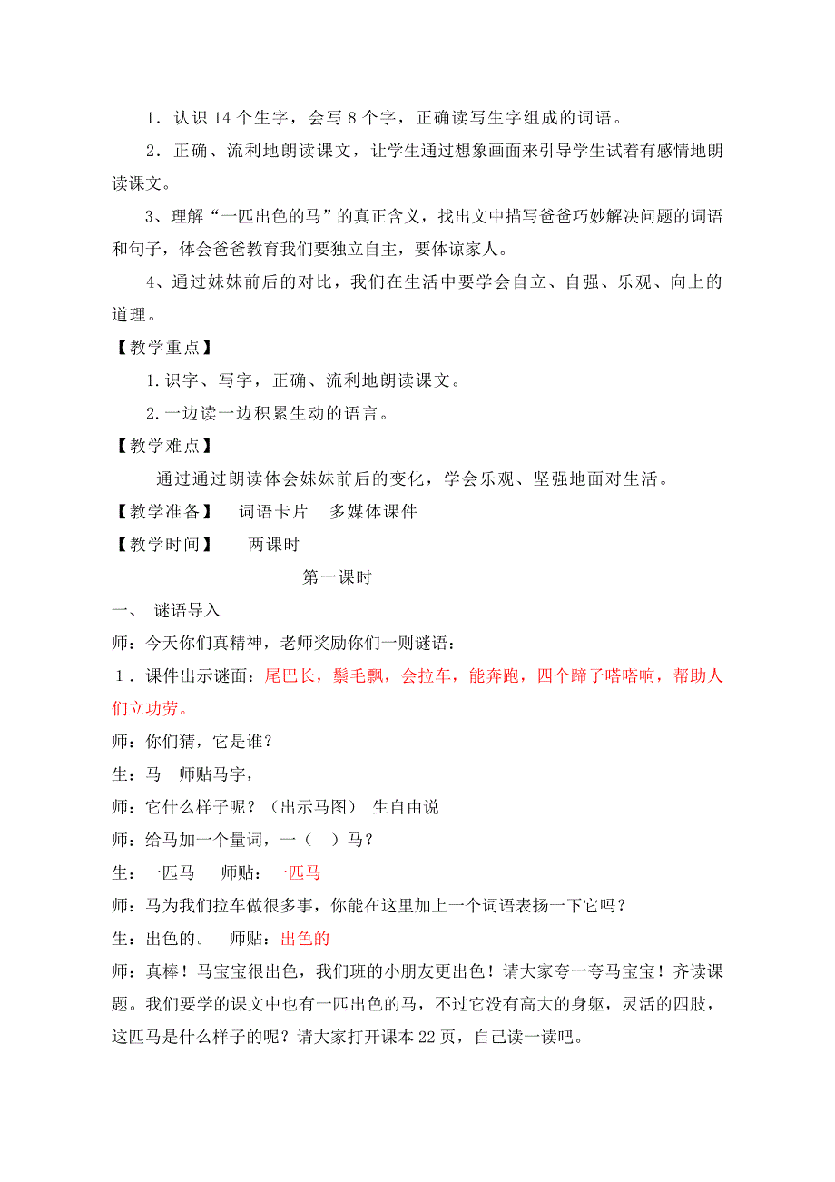 《一匹出色的马》公开课教案优秀教学设计_第4页