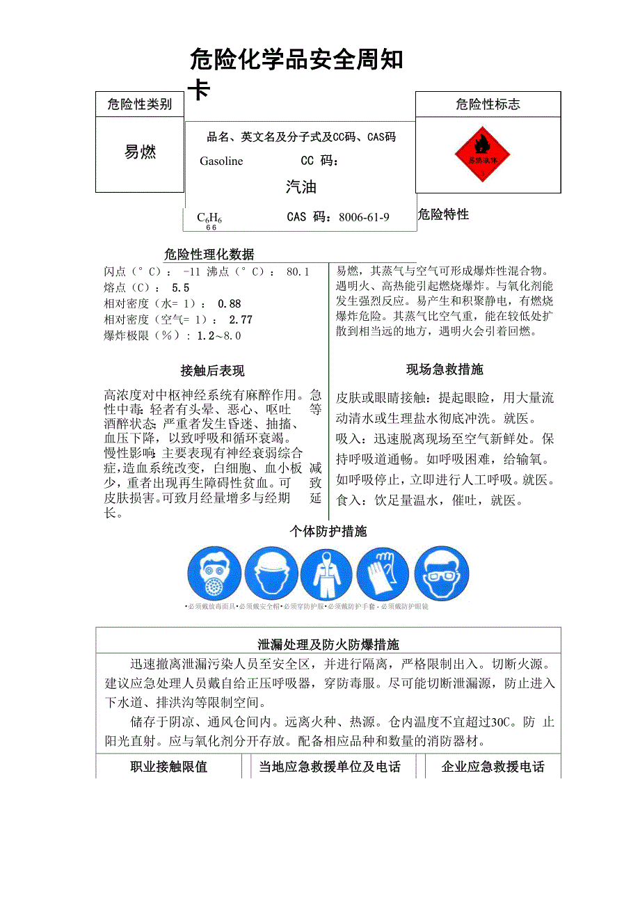 汽油安全周知卡_第1页