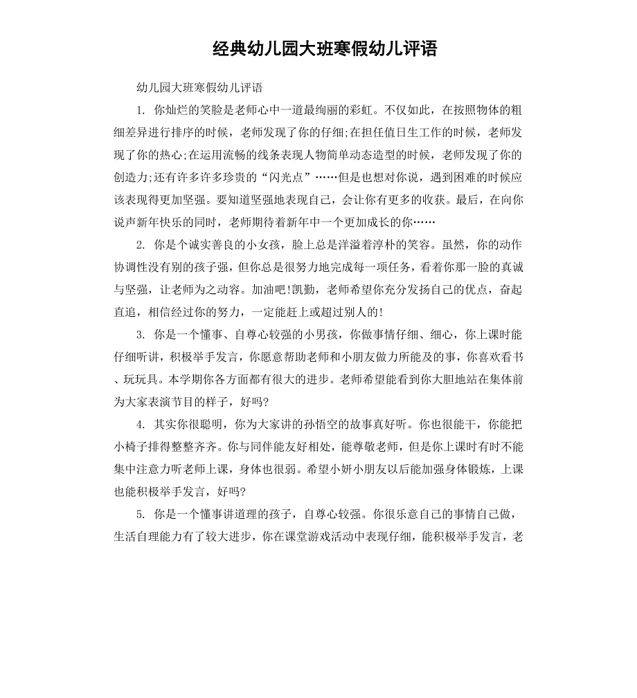 经典幼儿园大班寒假幼儿评语_第1页