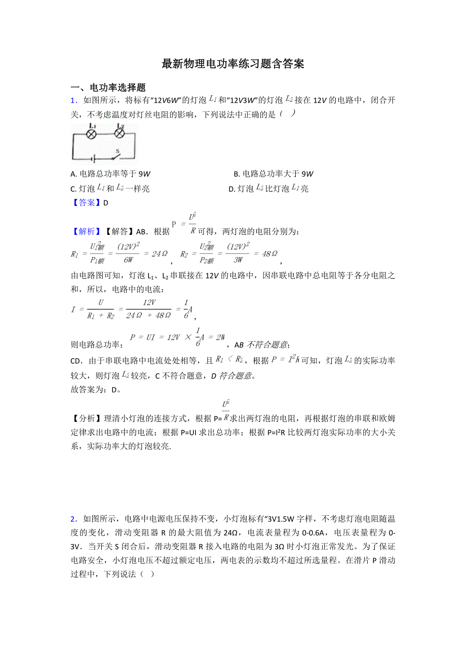 最新物理电功率练习题含答案_第1页