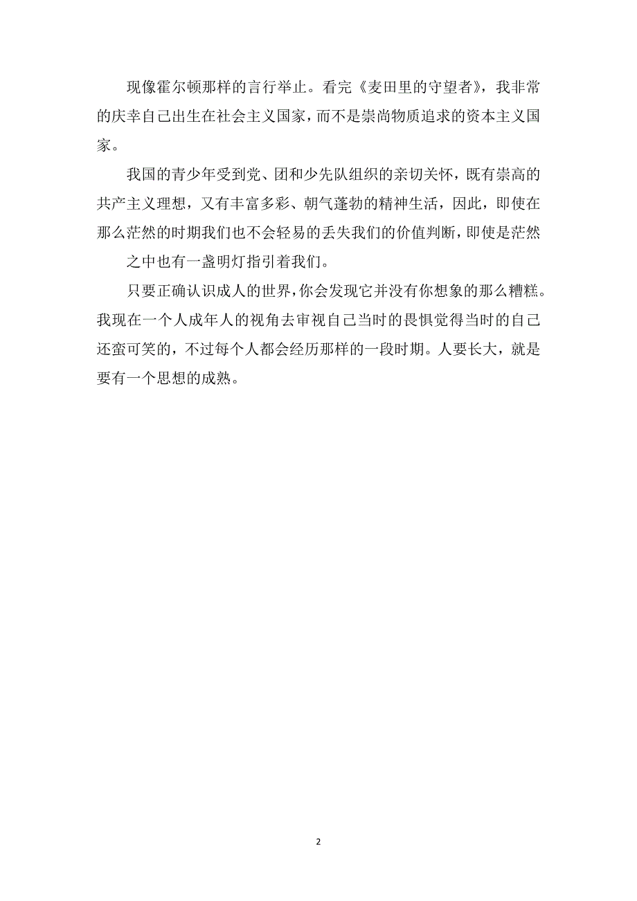 麦田里的守望者读后感-读后感800字_第2页