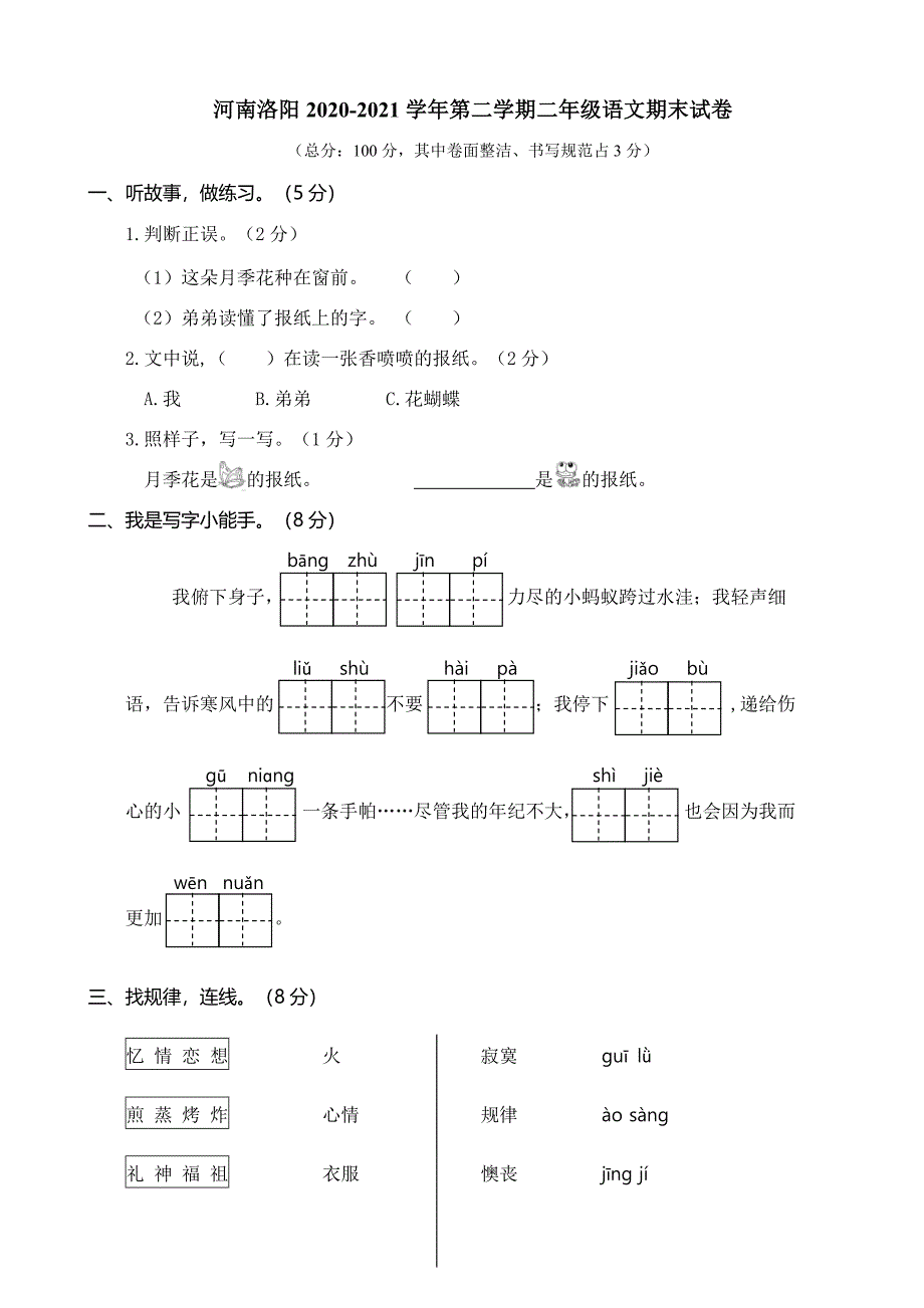 二下语文期末真题之河南洛阳涧西区二年级语文下册期末试卷_第1页