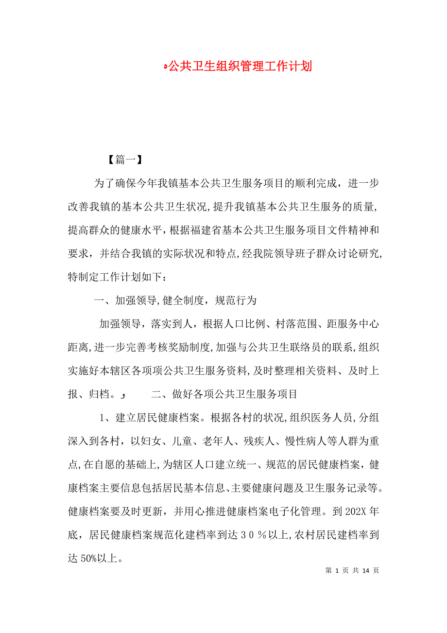 公共卫生组织管理工作计划_第1页