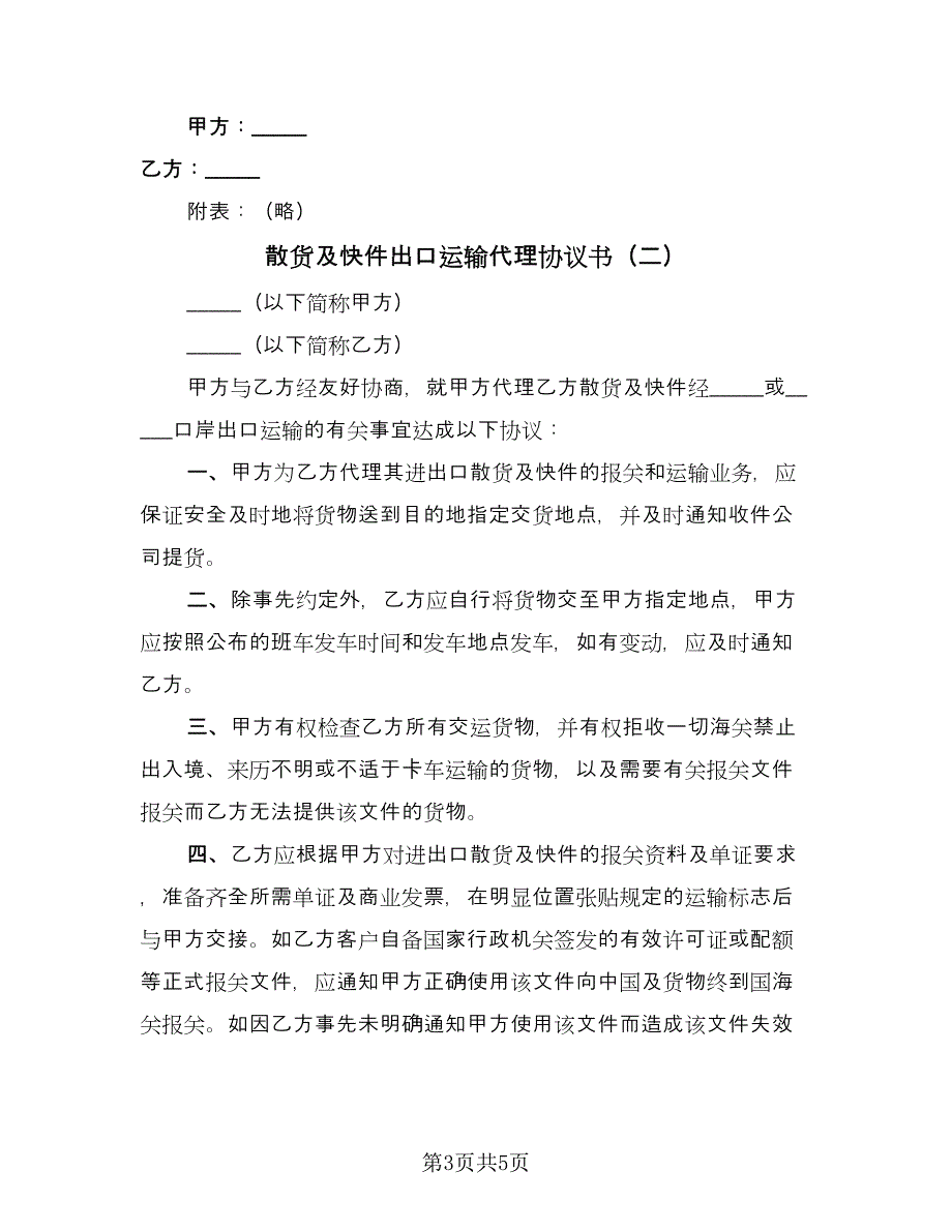 散货及快件出口运输代理协议书（2篇）.doc_第3页