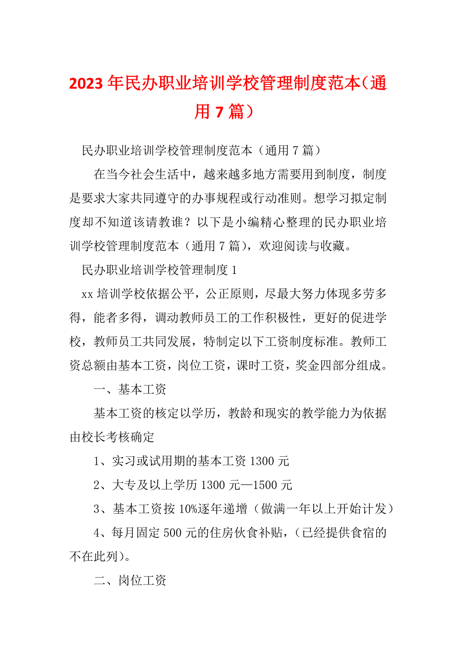 2023年民办职业培训学校管理制度范本（通用7篇）_第1页