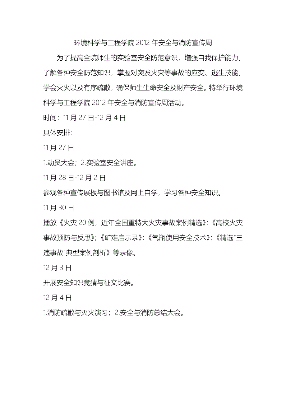 环境科学与工程学院2012年安全与消防宣传周_第1页