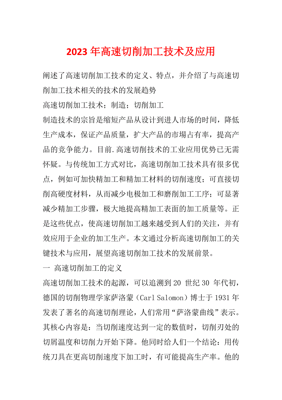 2023年高速切削加工技术及应用_第1页