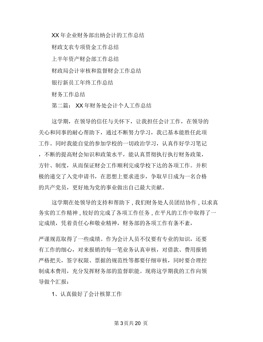 财务处会计个人工作总结(多篇范文)与财务处作风建设实施方案汇编.doc_第3页