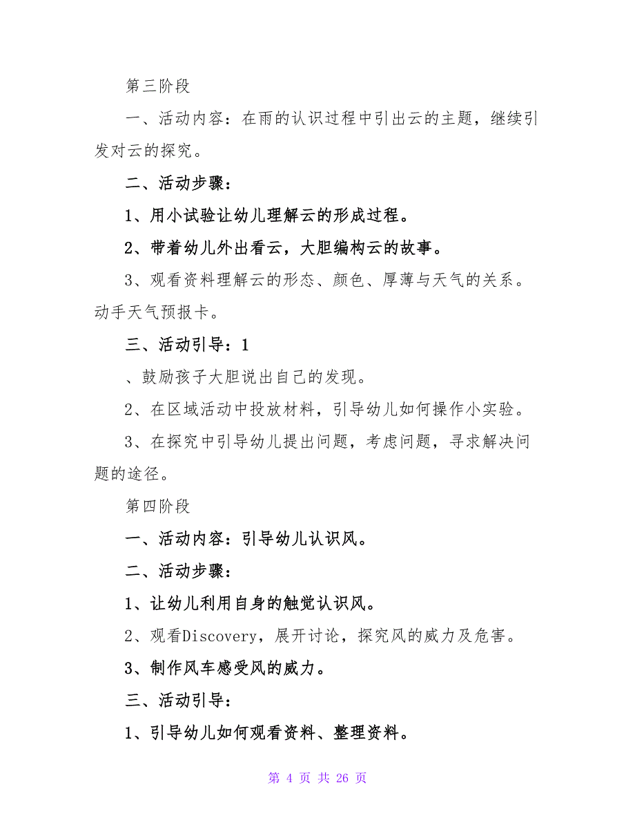 幼儿大班主题教案详案《风雨云的故事》.doc_第4页