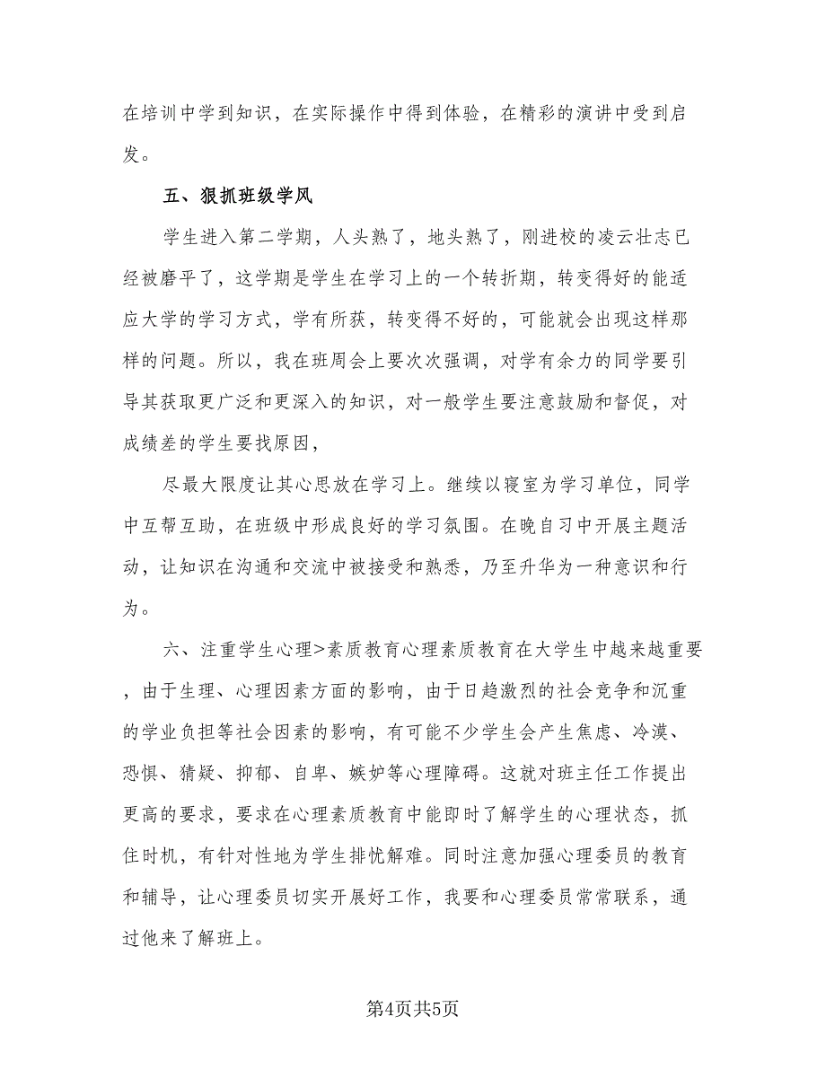 学期大学班主任工作计划标准样本（二篇）.doc_第4页