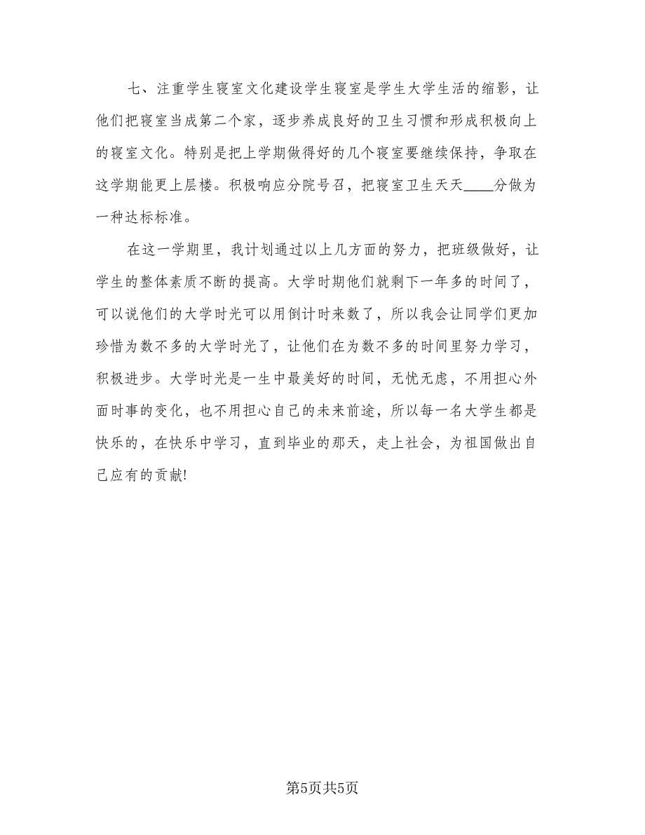 学期大学班主任工作计划标准样本（二篇）.doc_第5页