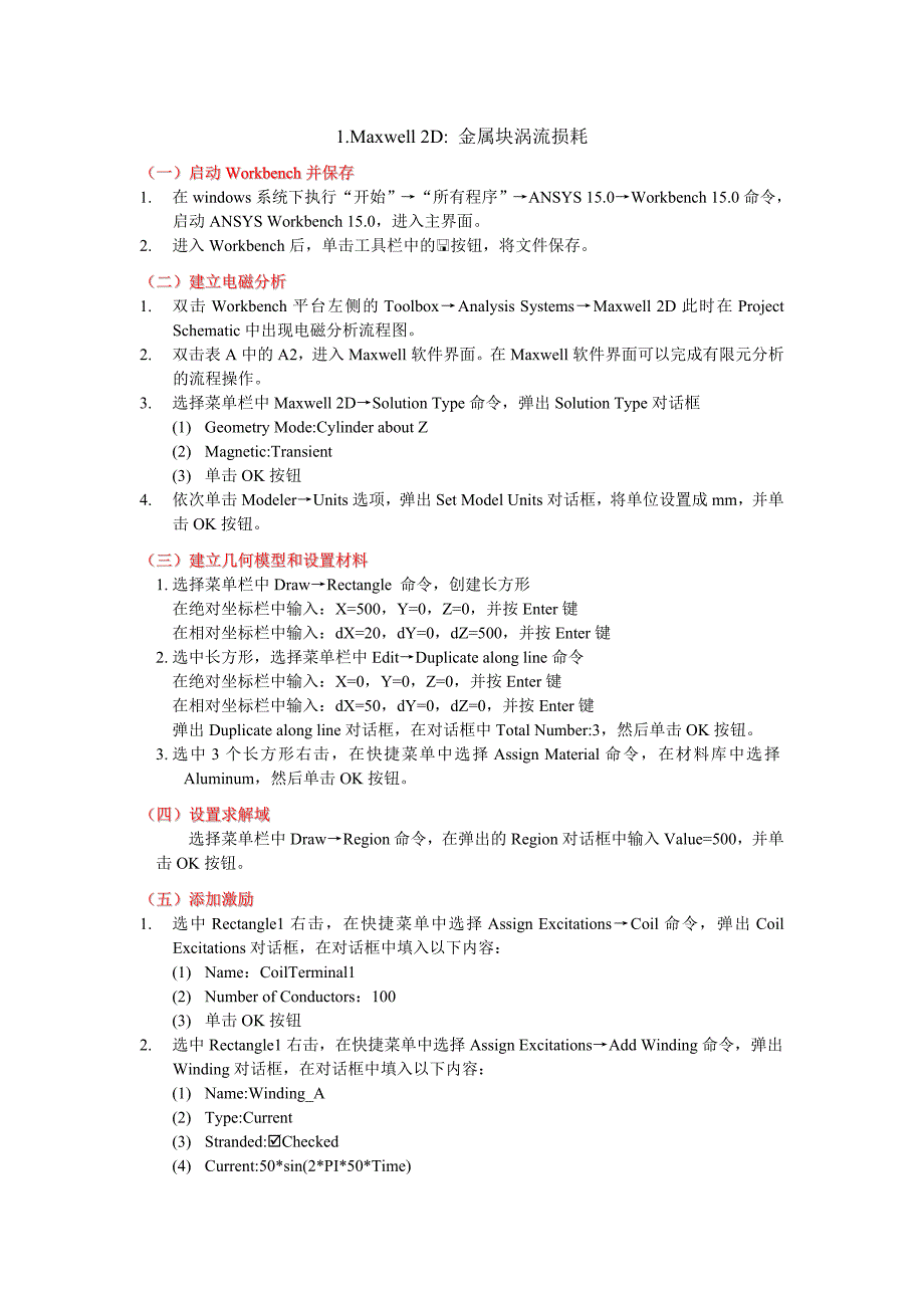 ansysmaxwell瞬态分析案例.doc_第1页