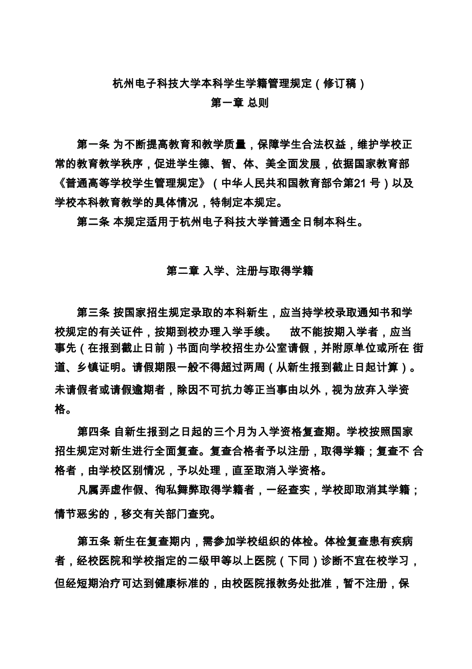 杭州电子科技大学本科学生学籍管理规定_第1页