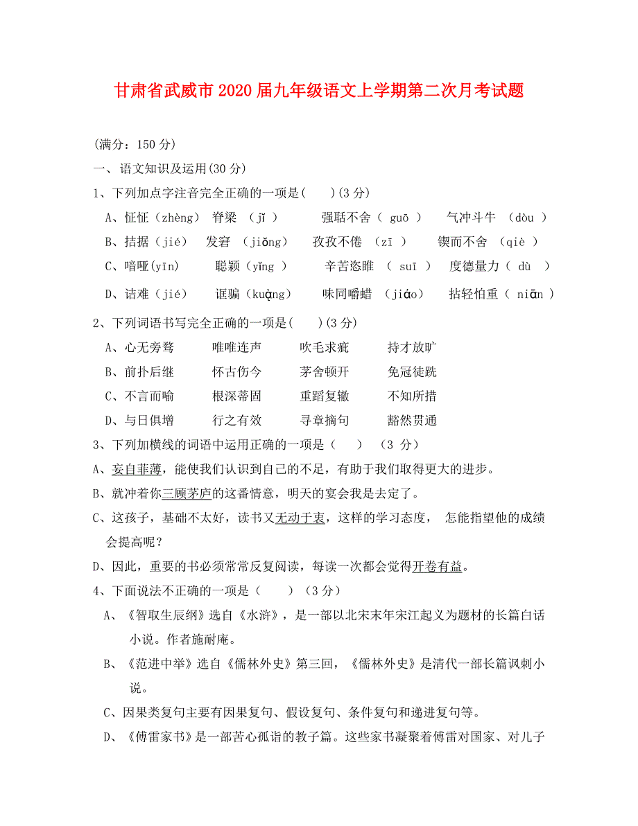 甘肃省武威市九年级语文上学期第二次月考试题北师大版_第1页