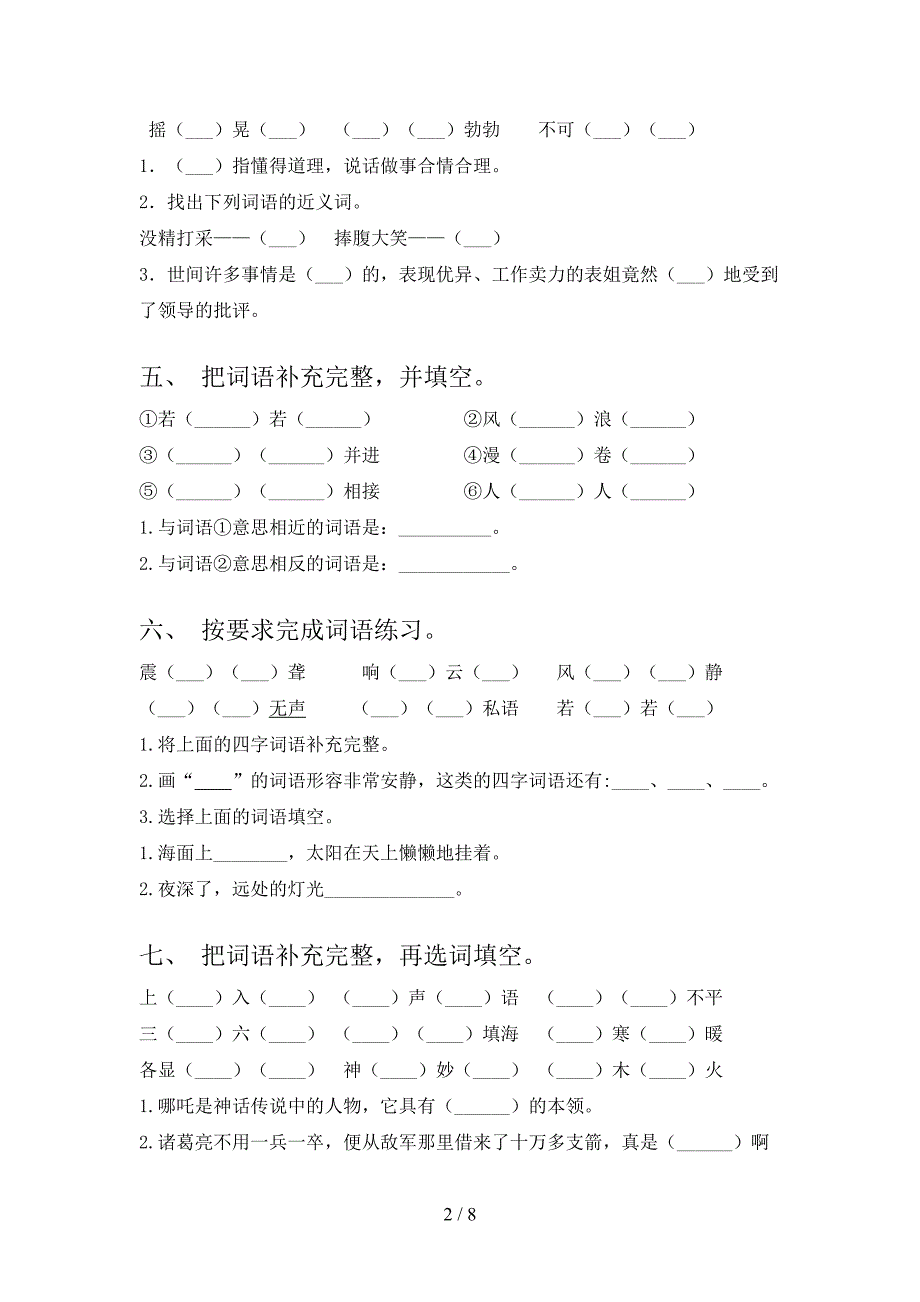 小学四年级冀教版下学期语文补全词语复习专项题_第2页