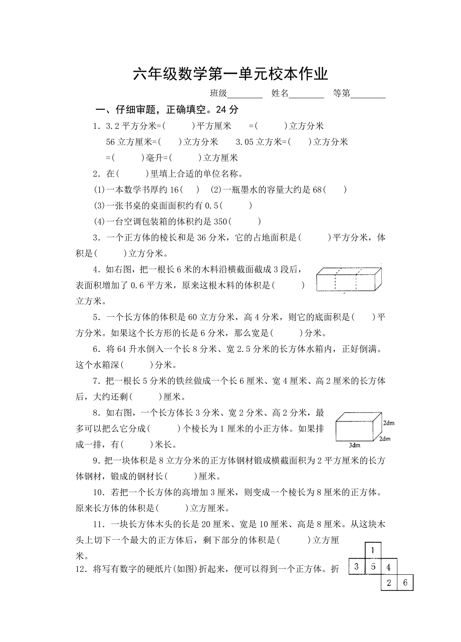 六年级数学第一单元校本作业_第1页