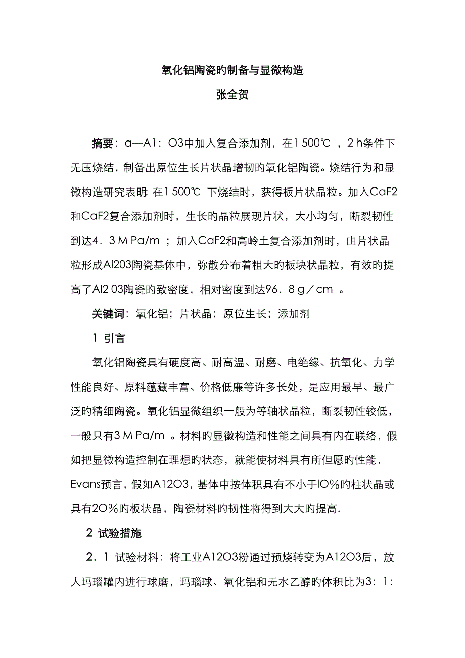 氧化铝陶瓷的制备与显微结构_第1页