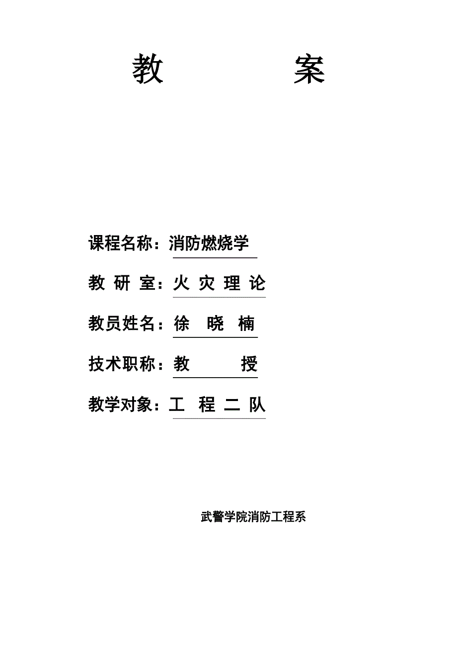 《消防燃烧学》教案.doc_第1页